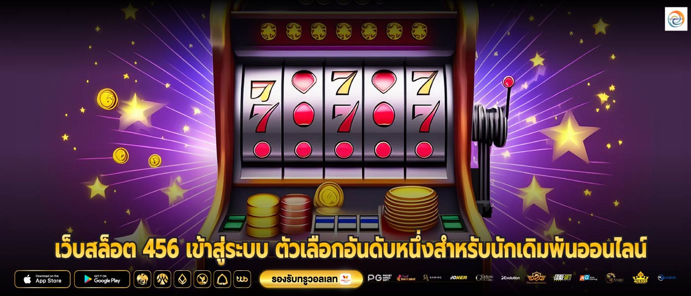 เว็บสล็อต 456 เข้าสู่ระบบ ตัวเลือกอันดับหนึ่งสำหรับนักเดิมพันออนไลน์