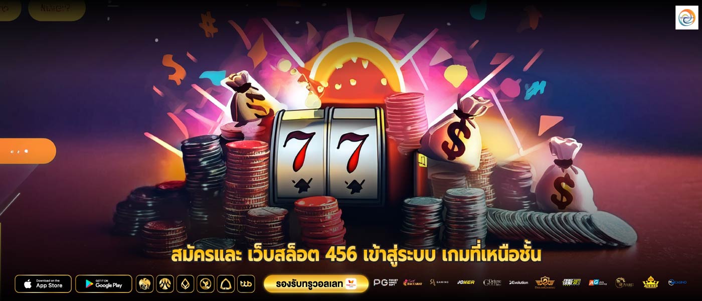 สมัครและ เว็บสล็อต 456 เข้าสู่ระบบ เกมที่เหนือชั้น
