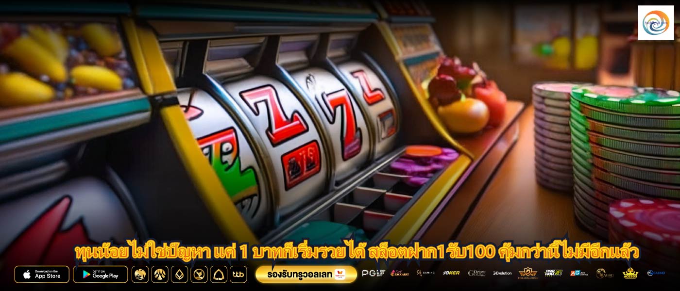ทุนน้อยไม่ใช่ปัญหา แค่ 1 บาทก็เริ่มรวยได้ สล็อตฝาก1รับ100 คุ้มกว่านี้ไม่มีอีกแล้ว