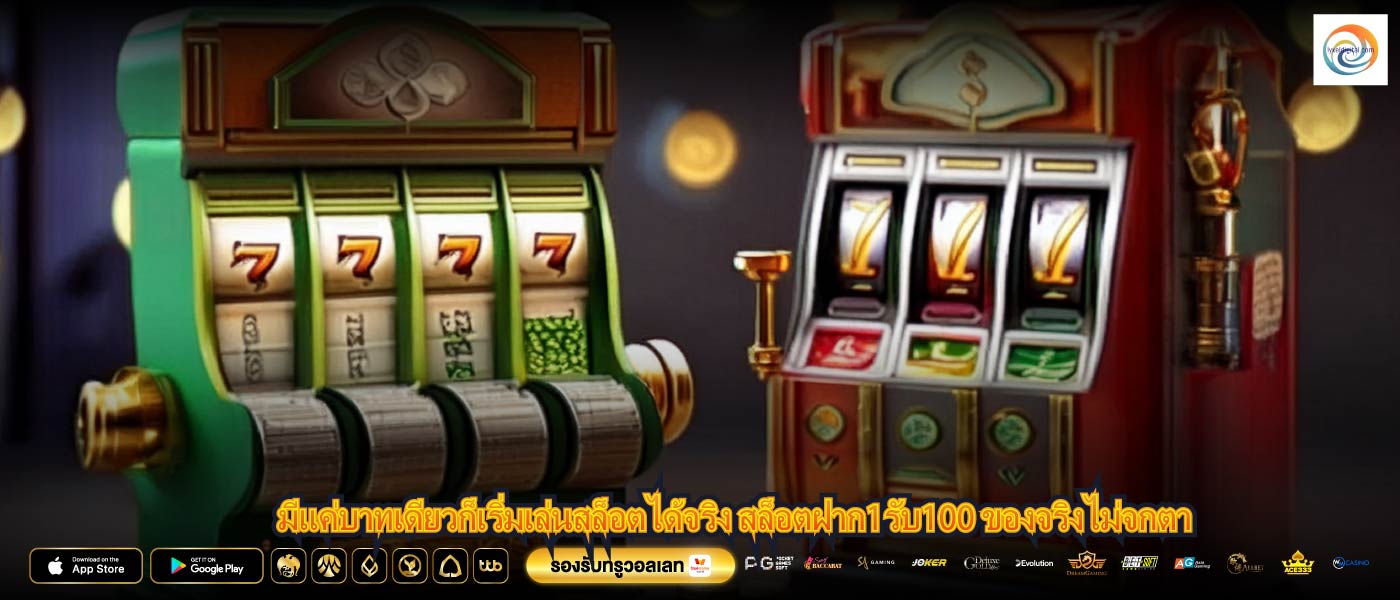 มีแค่บาทเดียวก็เริ่มเล่นสล็อตได้จริง สล็อตฝาก1รับ100 ของจริงไม่จกตา