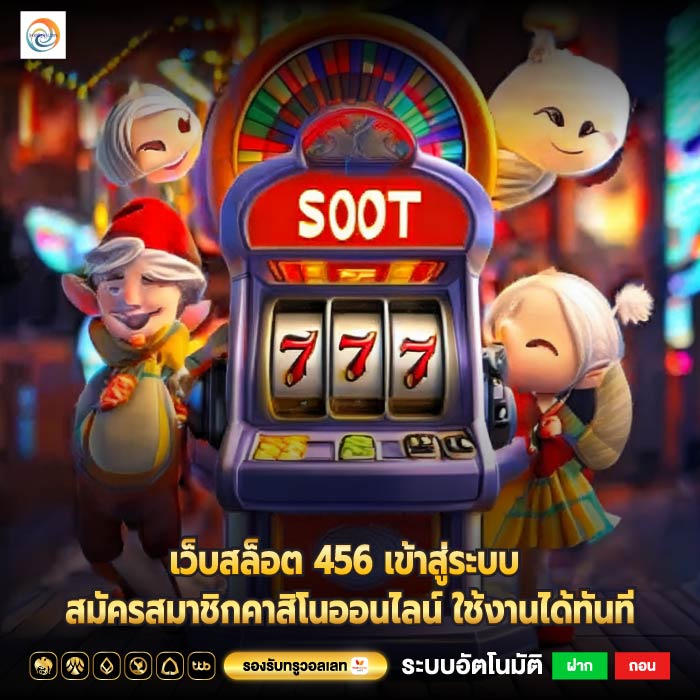 เว็บสล็อต 456 เข้าสู่ระบบ สมัครสมาชิกคาสิโนออนไลน์ ใช้งานได้ทันที
