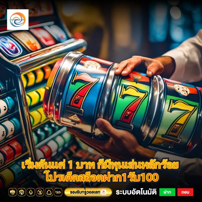เริ่มต้นแค่ 1 บาท ก็มีทุนเล่นหลักร้อย โปรเด็ดสล็อตฝาก1รับ100
